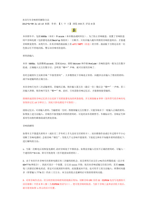 本田汽车音响密码解除方法