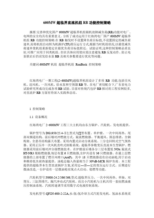 600MW超临界直流机组RB功能控制策略