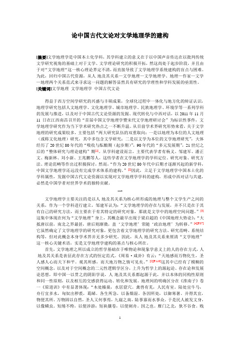 文学地理：论中国古代文论资源对文学地理学的建构(2)剖析
