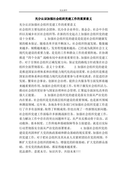 充分认识加强社会组织党建工作的重要意义