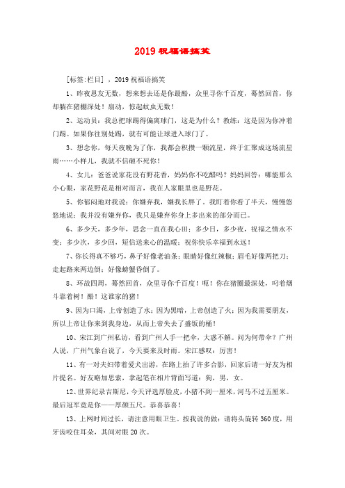 2019祝福语搞笑