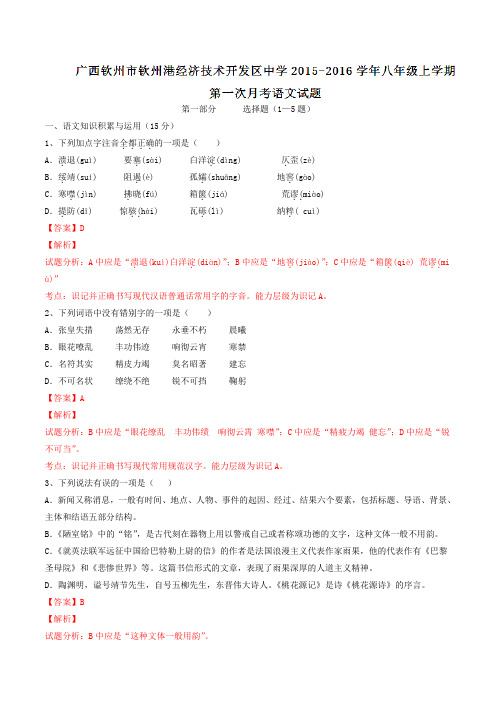 广西钦州市钦州港经济技术开发区中学2015-2016学年八年级上学期第一次月考语文试题(解析版)