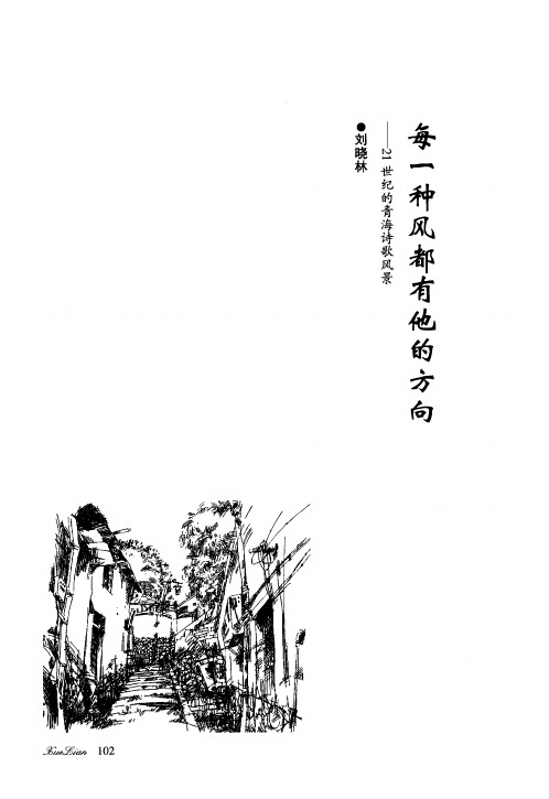 每一种风都有他的方向———21 世纪的青海诗歌风景