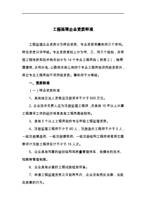 工程监理企业资质标准