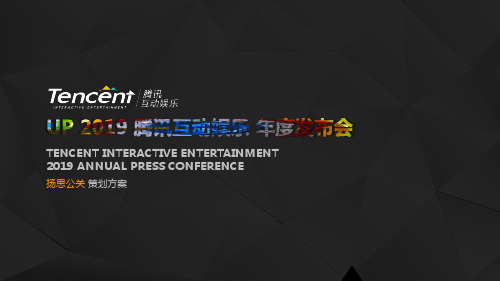 Tencent_UP2016腾讯互动娱乐年度发布会策划方案c