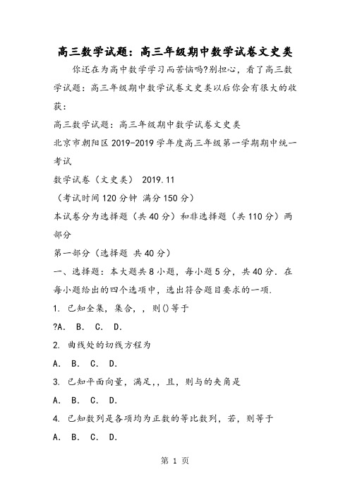 高三数学试题：高三年级期中数学试卷文史类-word文档