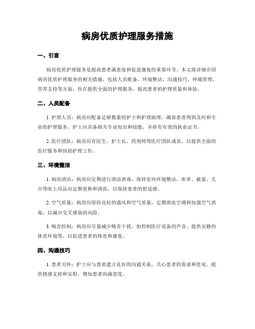 病房优质护理服务措施