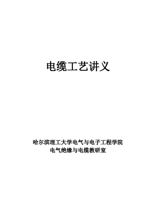 电缆工艺原理讲义