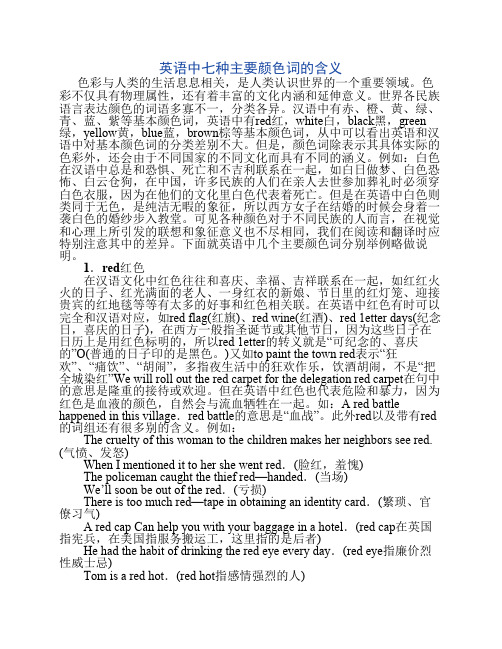 英语中七种主要颜色词的含义