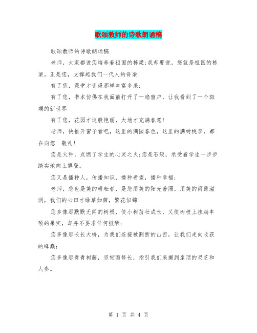 歌颂教师的诗歌朗诵稿