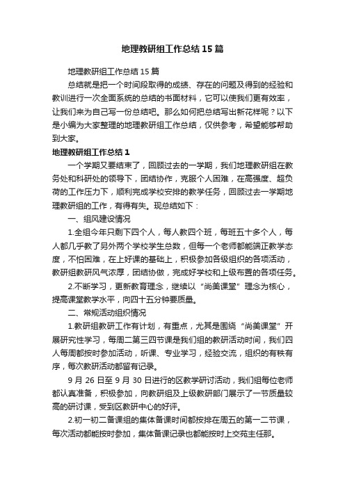 地理教研组工作总结15篇