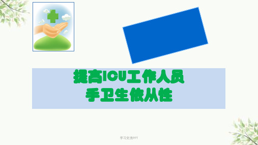 重症科品管圈ppt课件