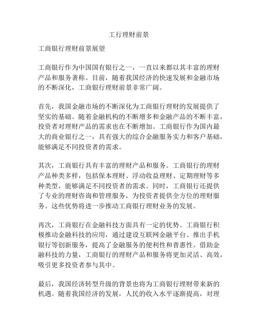 工行理财前景