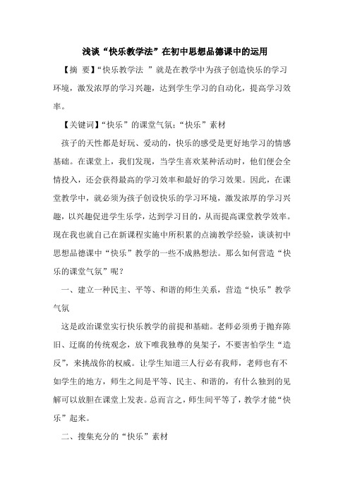 “快乐教学法”在初中思想品德课中的运用