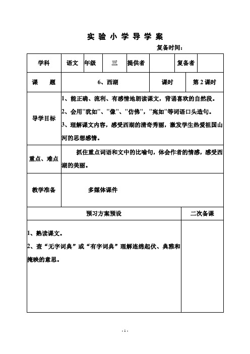 部编苏教版三年级语文上册教案  6、西湖 2