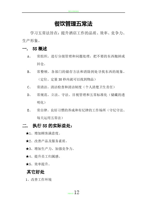 餐饮管理五常法