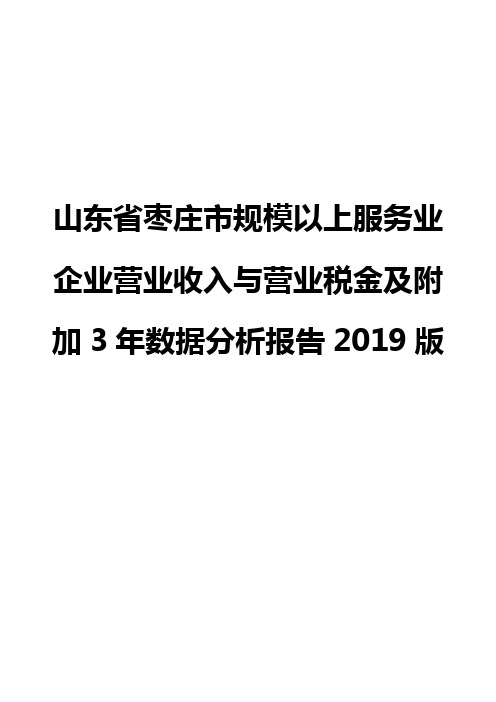 山东省枣庄市规模以上服务业企业营业收入与营业税金及附加3年数据分析报告2019版