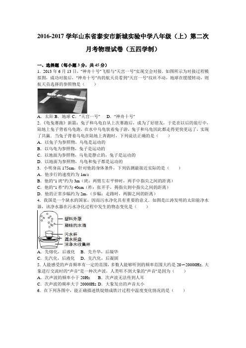 山东省泰安市新城实验中学2016-2017学年八年级(上)第二次月考物理试卷(五四学制)(解析版)