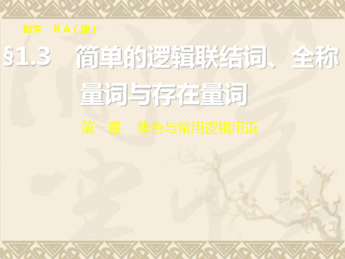 高考数学总复习(人教A版,理科)配套课件第一章 集合与常用逻辑用语 1.3