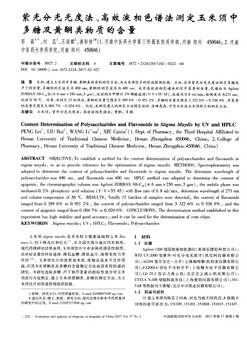 紫光分光光度法、高效液相色谱法测定玉米须中多糖及黄酮类物质的含量