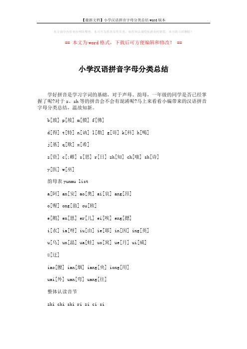 【最新文档】小学汉语拼音字母分类总结word版本 (2页)