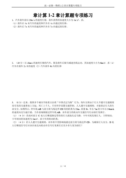高一必修一物理1-2章计算题专项练习