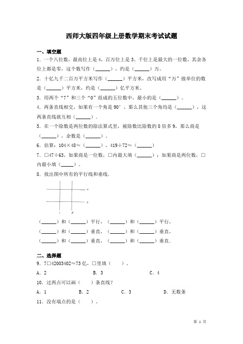 西师大版四年级上册数学期末考试试卷及答案