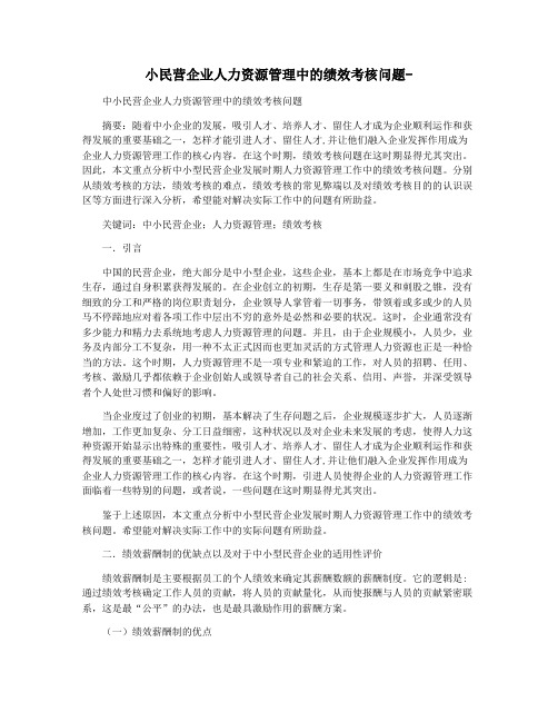 小民营企业人力资源管理中的绩效考核问题-