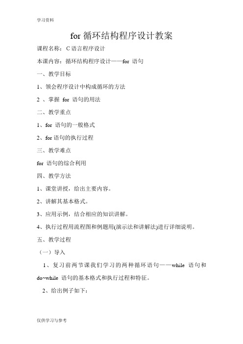 C语言for循环语句教案教学文稿