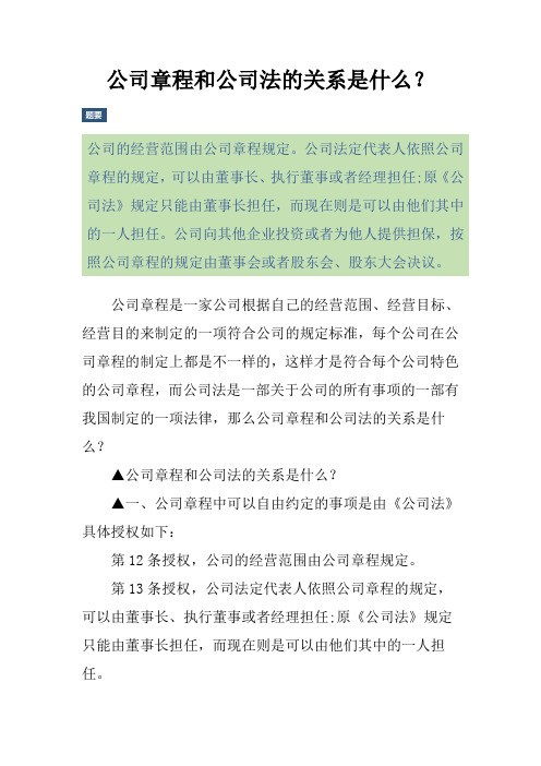 公司章程和公司法的关系是什么？