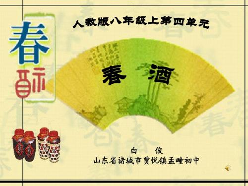 《春酒》(白俊)