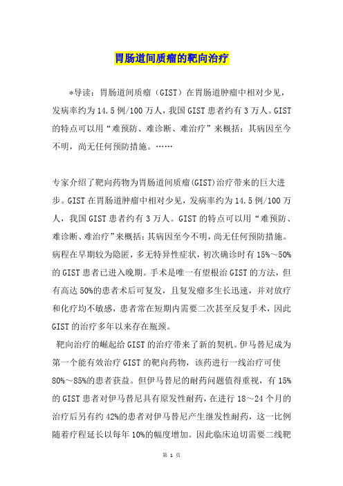 胃肠道间质瘤的靶向治疗