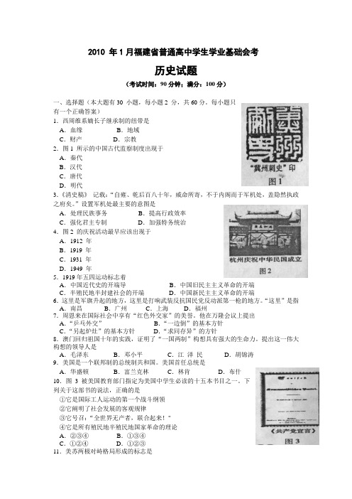 2010 年1月福建省普通高中历史会考试卷