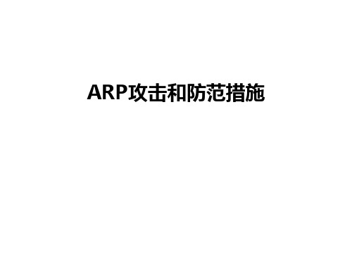 最新ARP攻击和防范措施