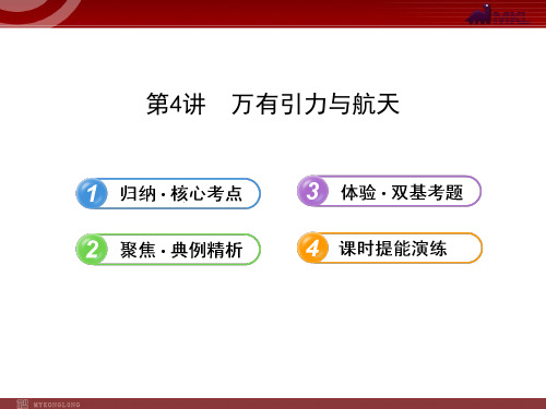 人教版高中物理一轮复习课件：4.4万有引力与航天