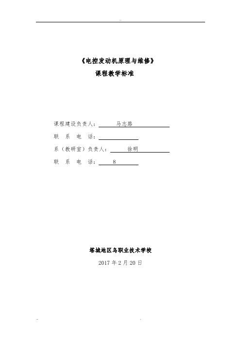 汽车电控发动机构造与维修_课程标准