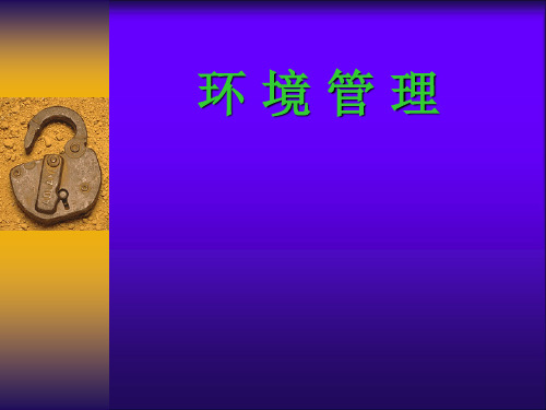 环境管理_PPT课件