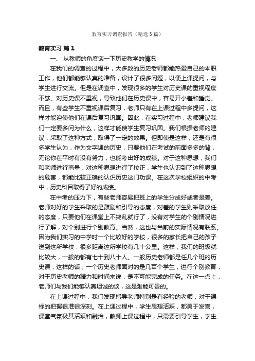 教育实习调查报告（精选3篇）