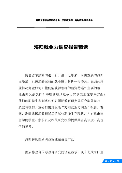 海归就业力调查报告精选