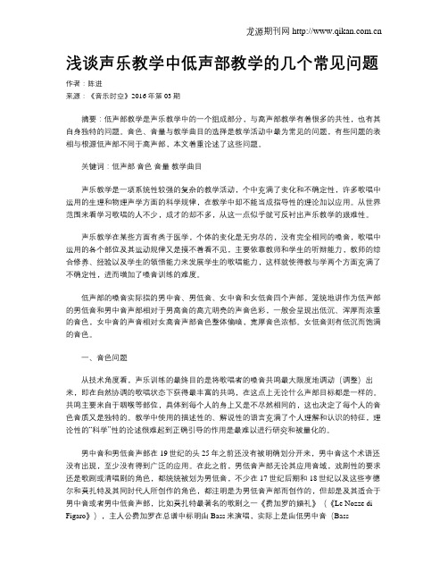 浅谈声乐教学中低声部教学的几个常见问题
