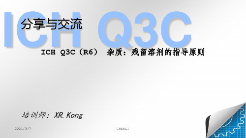 ICHQ3C(R6)残留溶剂培训