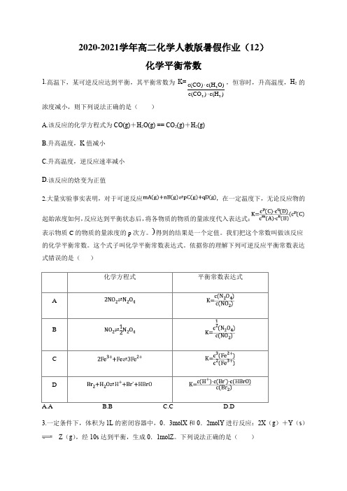 2020-2021学年高二化学人教版暑假作业(12)化学平衡常数