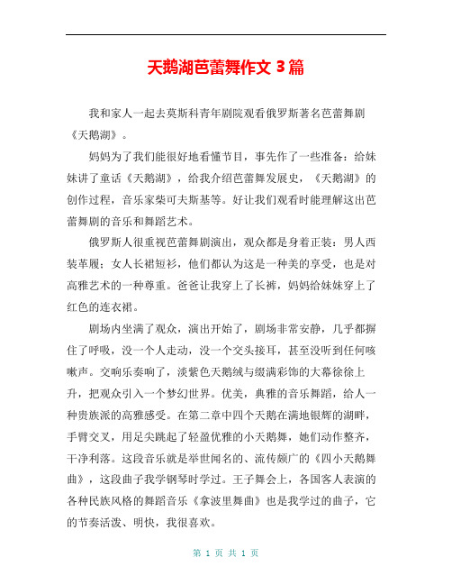 天鹅湖芭蕾舞作文3篇