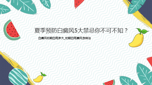 夏季预防白癜风5大禁忌你不可不知？