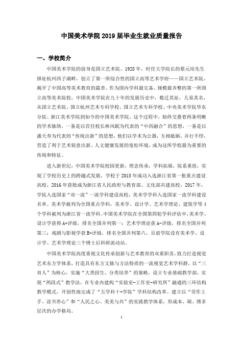 中国美术学院2019届毕业生就业质量报告