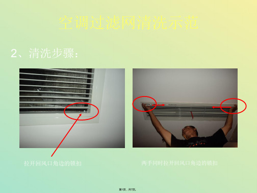 空调内机过滤网清洗(与“清洗”有关文档共7张)