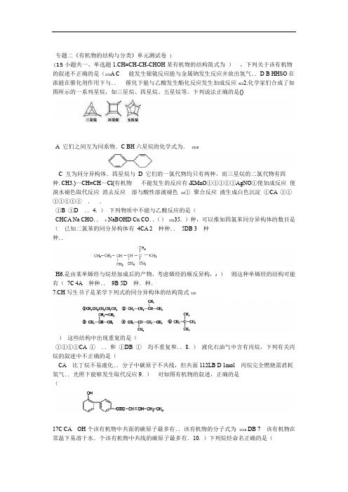 苏教版高中化学有机化学基础专题二《有机物的结构和分类》单元测试卷