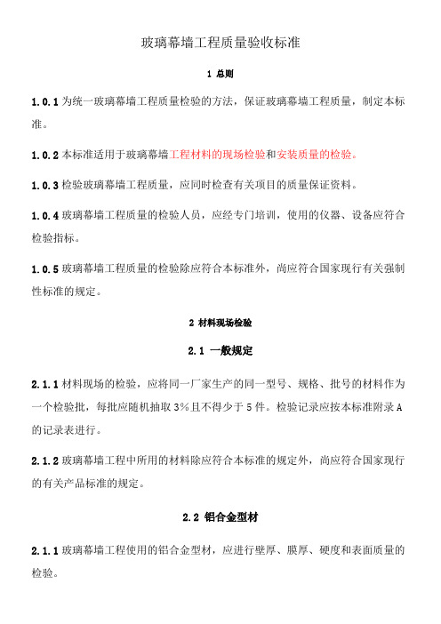 玻璃幕墙工程质量检验标准