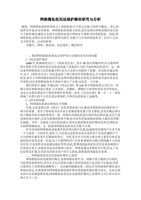 网络隐私权民法保护路径研究与分析