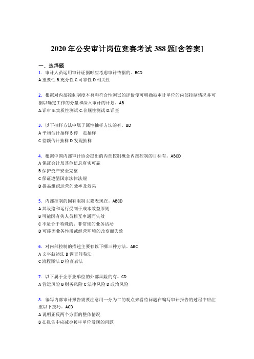 最新精选2020年公安审计岗位竞赛考核题库388题(含答案)